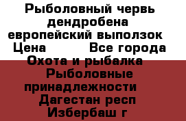 Рыболовный червь дендробена (европейский выползок › Цена ­ 125 - Все города Охота и рыбалка » Рыболовные принадлежности   . Дагестан респ.,Избербаш г.